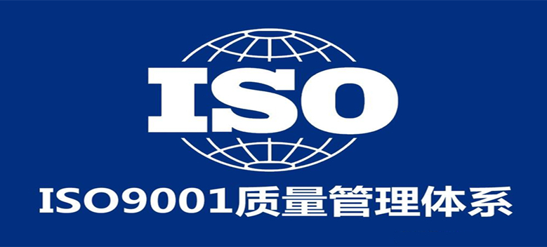 喜讯 丨 安腾通过ISO 9001质量管理体系认证