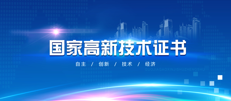 重大喜讯 | 热烈祝贺我司荣获国家级“高新技术企业”证书