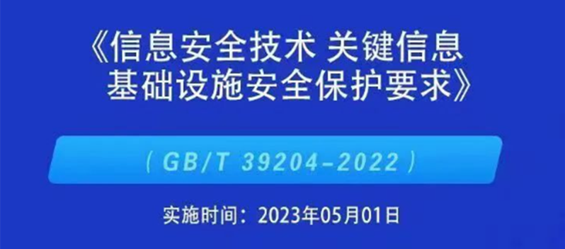 我国第一个关键信息基础设施安全保护标准正式施行！