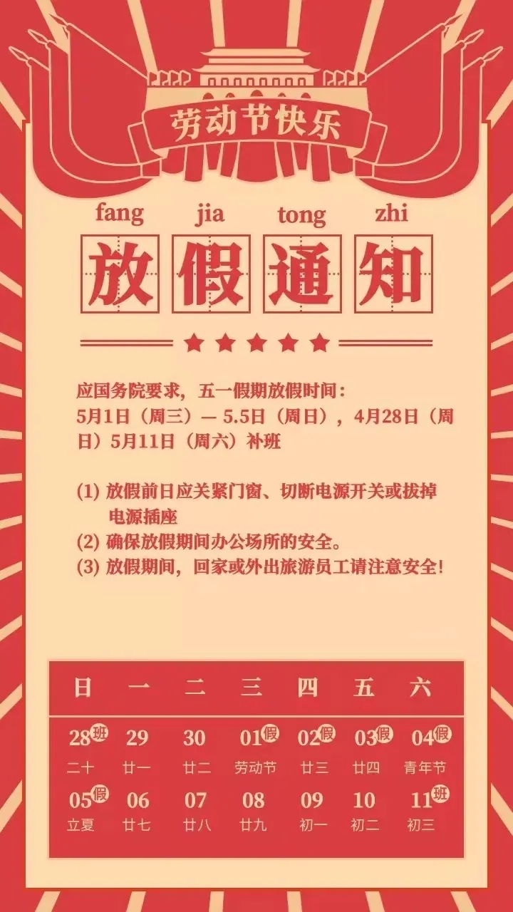 “五一”劳动节放假通知！