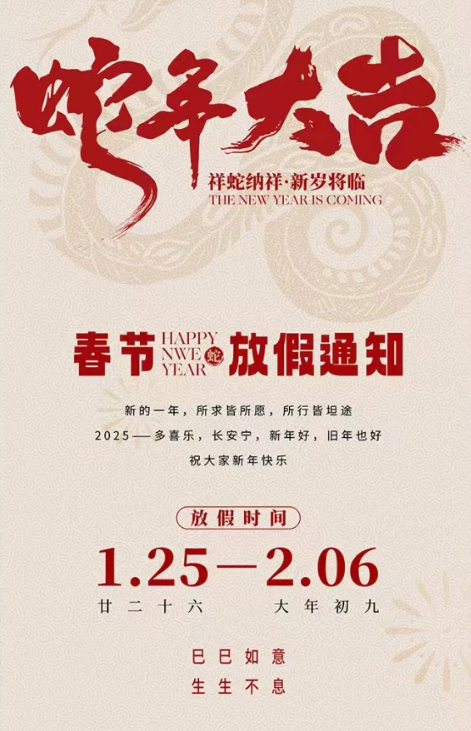 2025年春节放假通知
