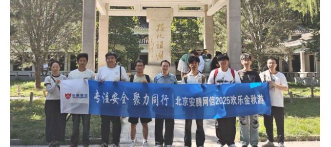 专注安全  聚力同行 | 北京安腾网信2025欢乐金秋游