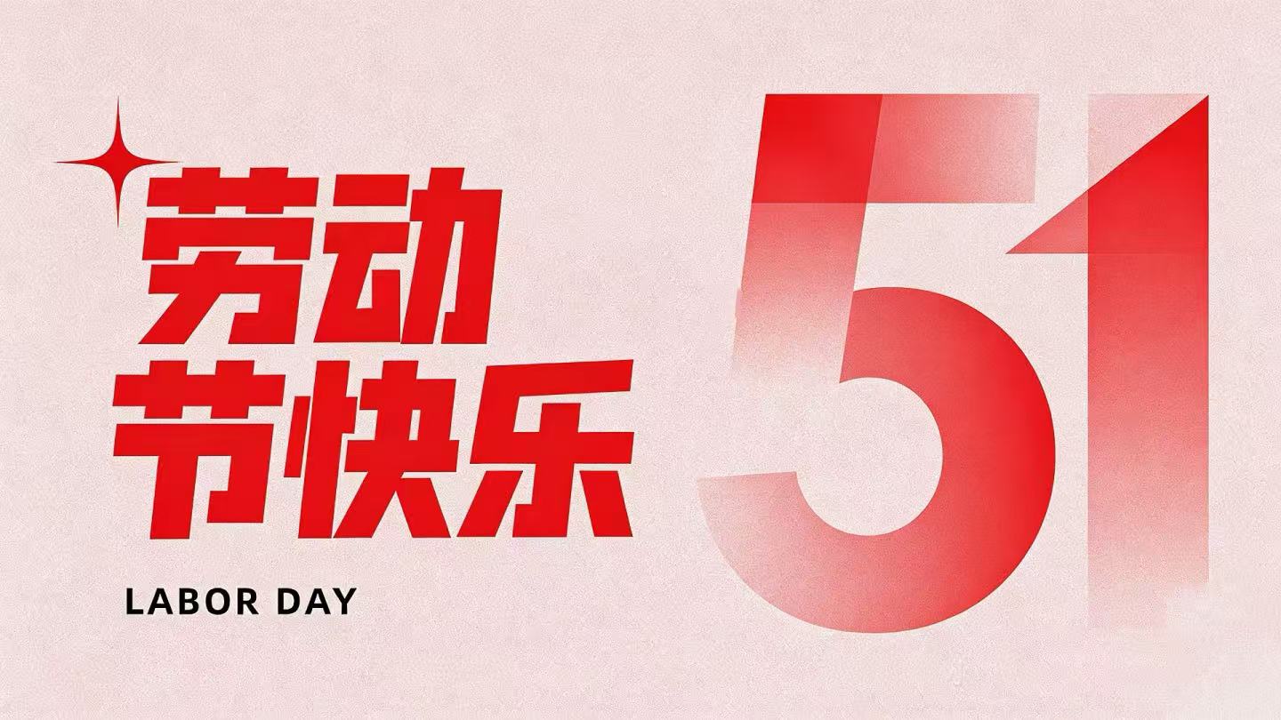 2026年五一放假通知